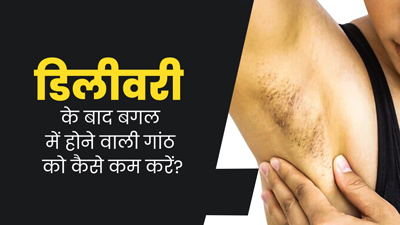 डिलीवरी के बाद अंडरआर्म्स में बन गई है गांठ, तो इसे कम करने के लिए अपनाएं ये 5 टिप्स 