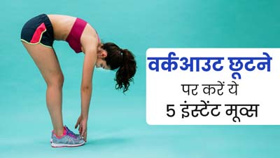 वर्कआउट छूटने पर न लें टेंशन, कहीं भी कर लें ये 5 सिंपल और इंस्‍टेंट कसरत