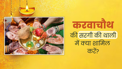 Karwa Chauth 2024: करवाचौथ की सरगी की थाली में जरूर रखें ये 5 चीजें, जिन्हें खाने से दिनभर बनी रहेगी एनर्जी