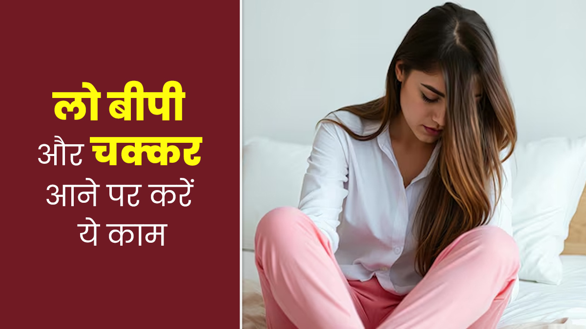 लो ब्लड प्रेशर की वजह से आते हैं चक्कर तो राहत पाने के लिए अपनाएं ये 5 टिप्स