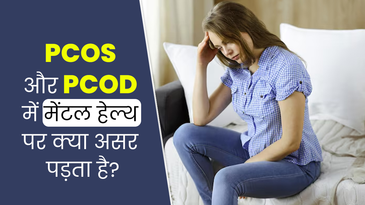 PCOS और PCOD जैसी समस्याएं मेंटल हेल्थ को कर सकती हैं प्रभावित, जानें कैसे?