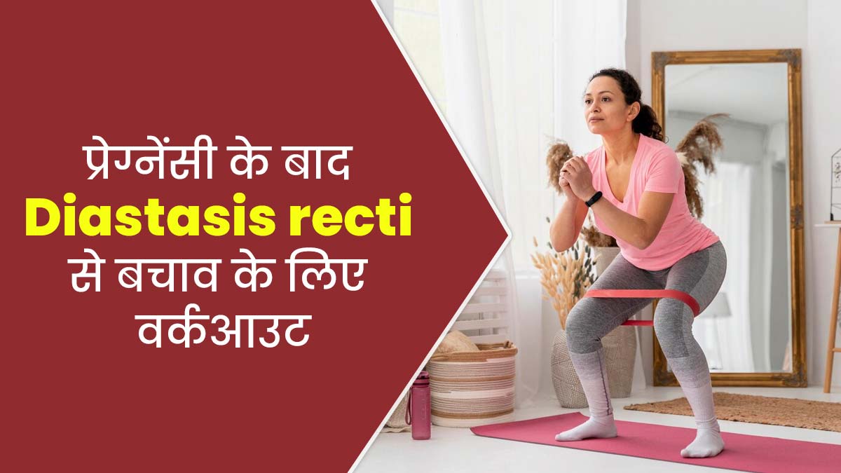 डिलीवरी के बाद हो सकती है डायस्टेसिस रेक्टी की समस्या, बचाव के लिए रोज करें ये 4 एक्सरसाइज