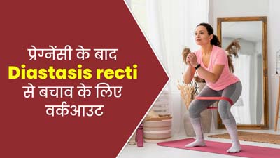 डिलीवरी के बाद हो सकती है डायस्टेसिस रेक्टी की समस्या, बचाव के लिए रोज करें ये 4 एक्सरसाइज