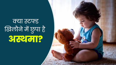 बच्चे को अस्थमा है तो खेलने को बिलकुल न दें स्टफ्ड खिलौने, बिगाड़ सकते हैं सेहत