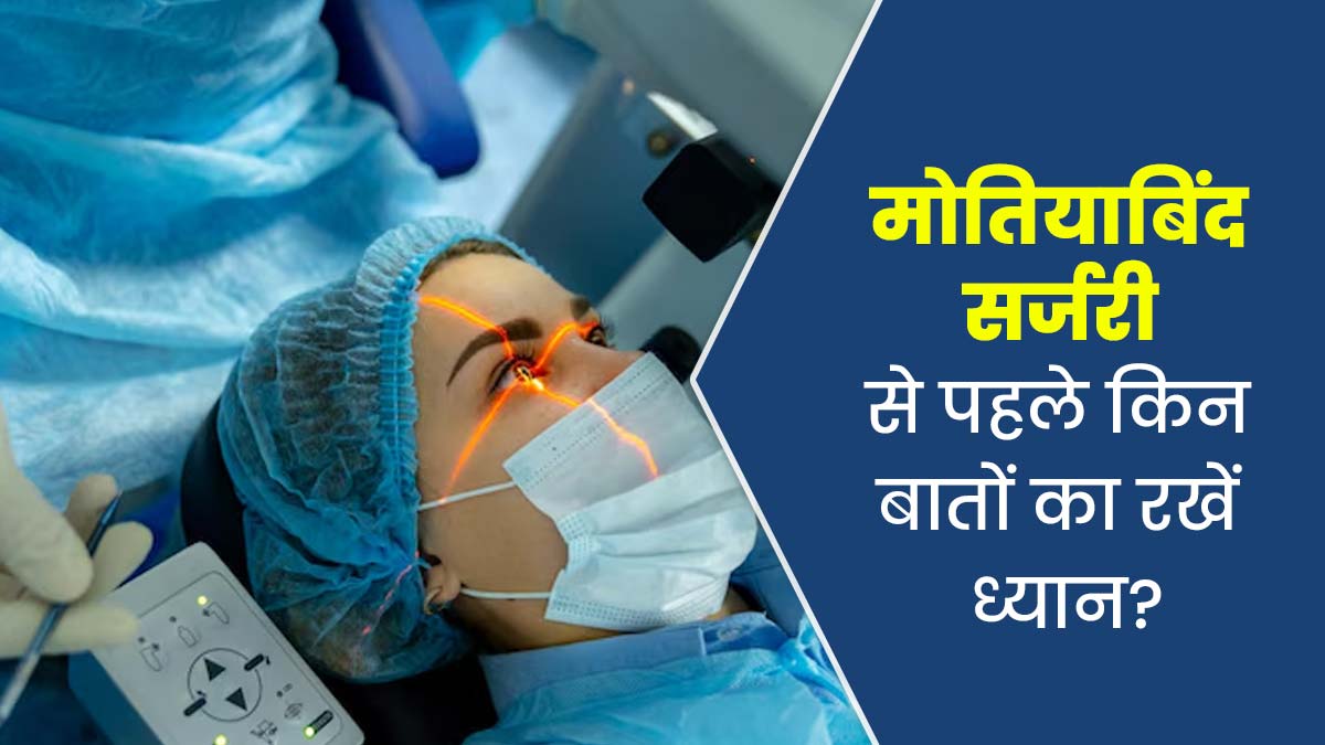 आपकी भी होने वाली है मोतियाबिंद सर्जरी? OT में जाने से पहले इन 4 बातों का रखें ध्यान