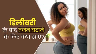 डिलीवरी के बाद वजन घटाने के लिए क्या खाएं? जानें पोस्टपार्टम वेट लॉस डाइट टिप्स