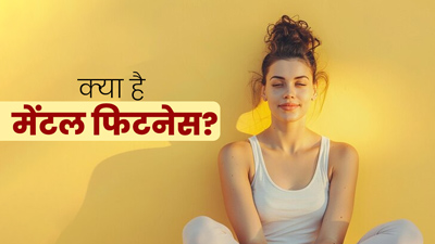 क्‍या है बीमार‍ियों से बचने का मंत्र 'मेंटल फ‍िटनेस'? जानें मानस‍िक रूप से मजबूत बनने का तरीका और फायदे