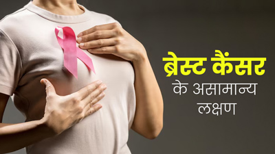 ब्रेस्ट कैंसर होने पर शरीर में नजर आते हैं ये असामान्य लक्षण, जानें कैसे करें पहचान 