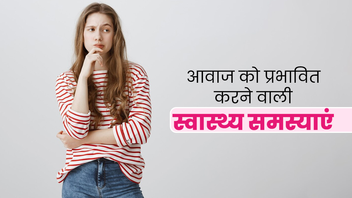 इन 5 स्वास्थ्य समस्याओं के कारण बदल सकती है आवाज, जरूर दें ध्यान