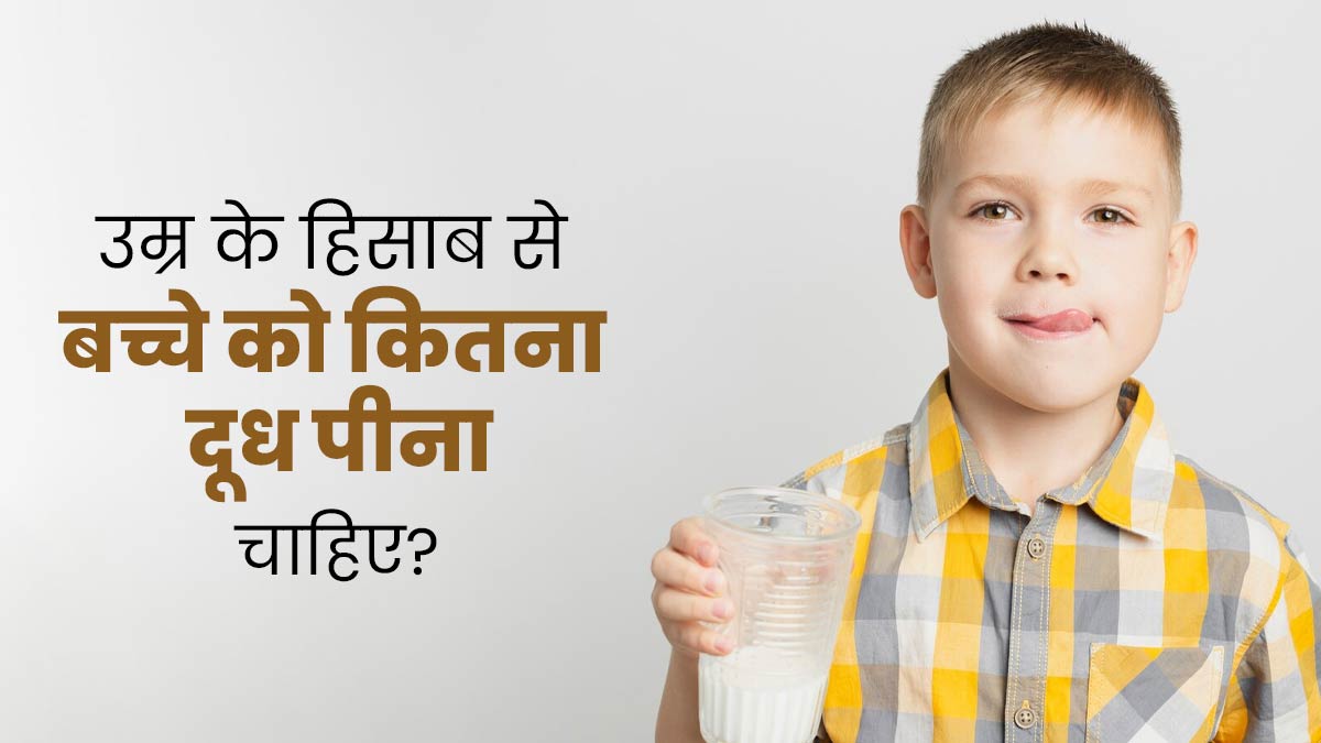 उम्र के हिसाब से बच्चों को कितना दूध पिलाना चाहिए? डॉक्टर से जानें