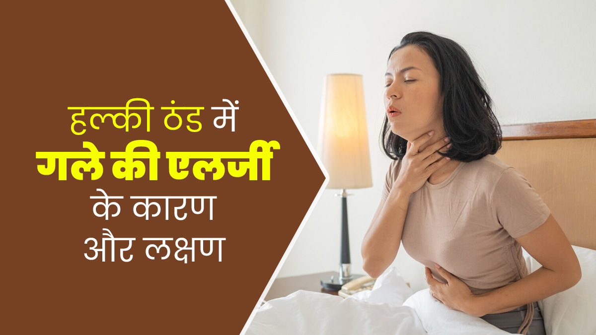 हल्की ठंड में बढ़ रहे हैं गले की एलर्जी के रोगी, डॉक्टर से जानें इसके कारण और इलाज 