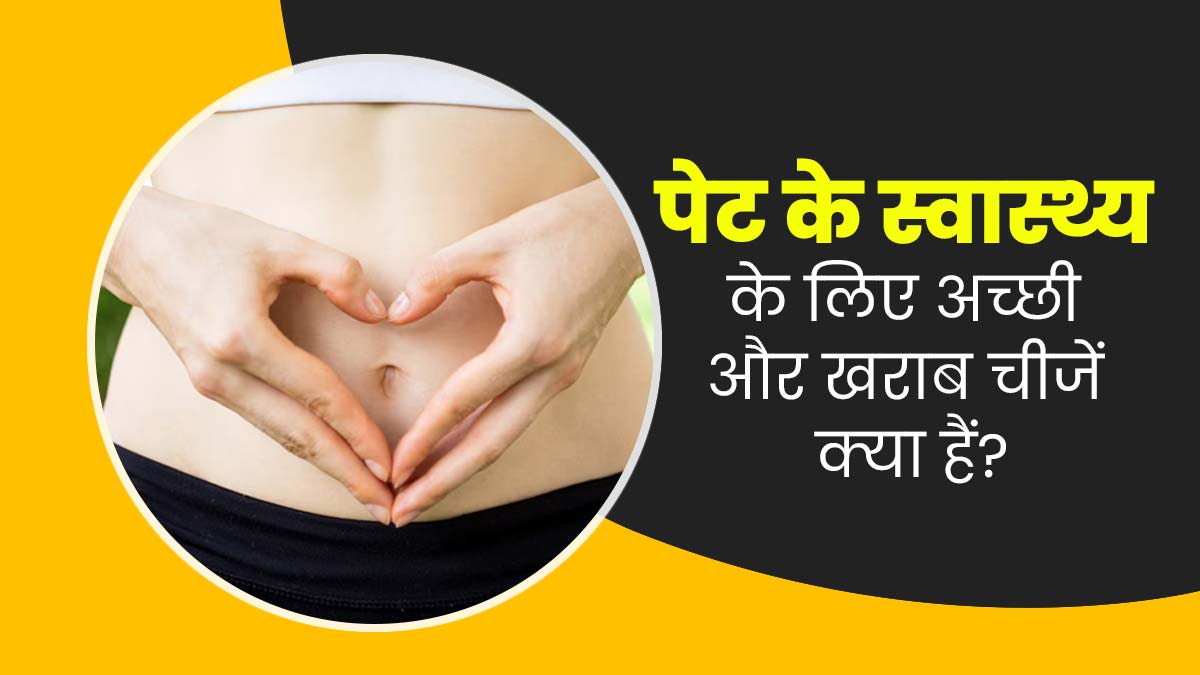 आंतों की सेहत को ठीक रखने के लिए क्या करें और क्या नहीं? एक्सपर्ट से जानें