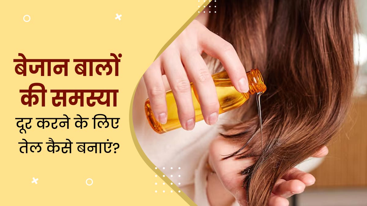 बालों पर लगाएं नारियल तेल और मेथी के बीजों से बना होममेड ऑयल, रूखे बालों से मिलेगा छुटकारा