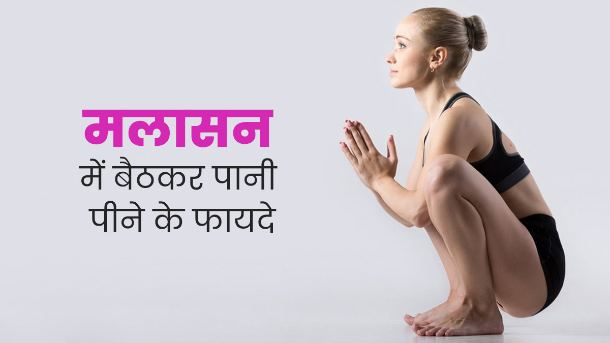 रोजाना सुबह मलासन में बैठकर पिएं पानी, कब्ज से लेकर पेट दर्द तक की समस्या होगी दूर