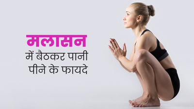 रोजाना सुबह मलासन में बैठकर पिएं पानी, कब्ज से लेकर पेट दर्द तक की समस्या होगी दूर