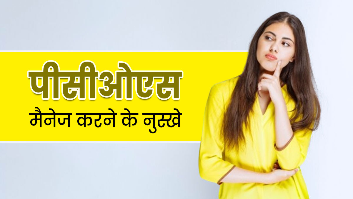 PCOS वाली महिलाएं जरूर ट्राई करें ये 7 घरेलू उपाय, लक्षणों से मिलेगी काफी राहत