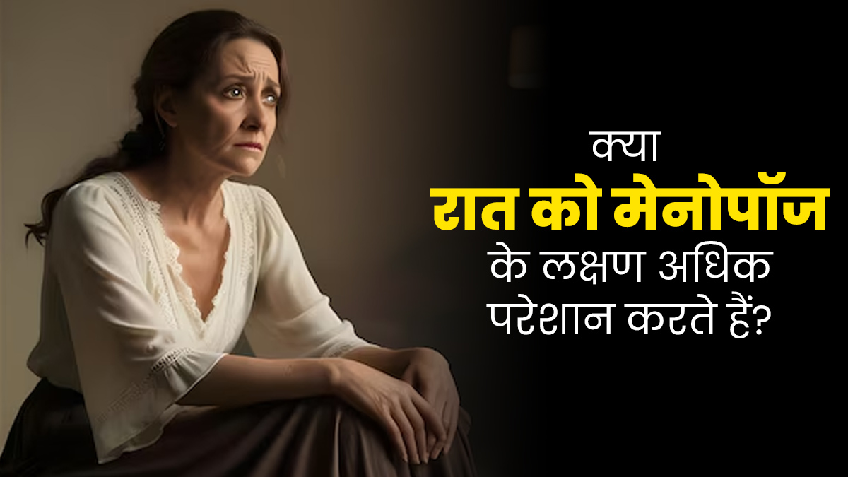 क्या वाकई रात के समय मेनोपॉज के लक्षण ज्यादा परेशान करते हैं? जानें एक्सपर्ट से