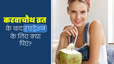 करवाचौथ व्रत के बाद बॉडी हो गई डिहाइड्रेट? दोबारा हाइड्रेशन के लिए पिएं ये 5 ड्रिंक्स