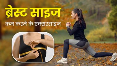 हैवी ब्रेस्ट को शेप में लाने के लिए रोज करें ये 4 एक्सरसाइज, ढीले और लटके स्तनों से मिलेगा छुटकारा
