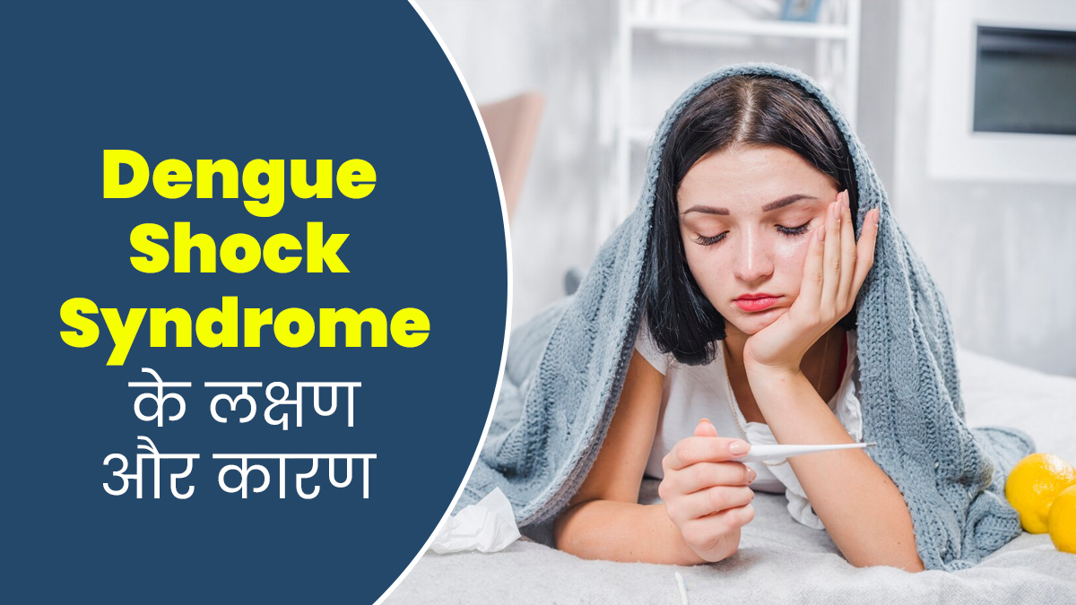 डेंगू शॉक सिंड्रोम में हो सकती है ब्लीडिंग, जानें इसके लक्षण और इलाज का तरीका