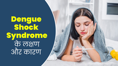 डेंगू शॉक सिंड्रोम में हो सकती है ब्लीडिंग, जानें इसके लक्षण और इलाज का तरीका