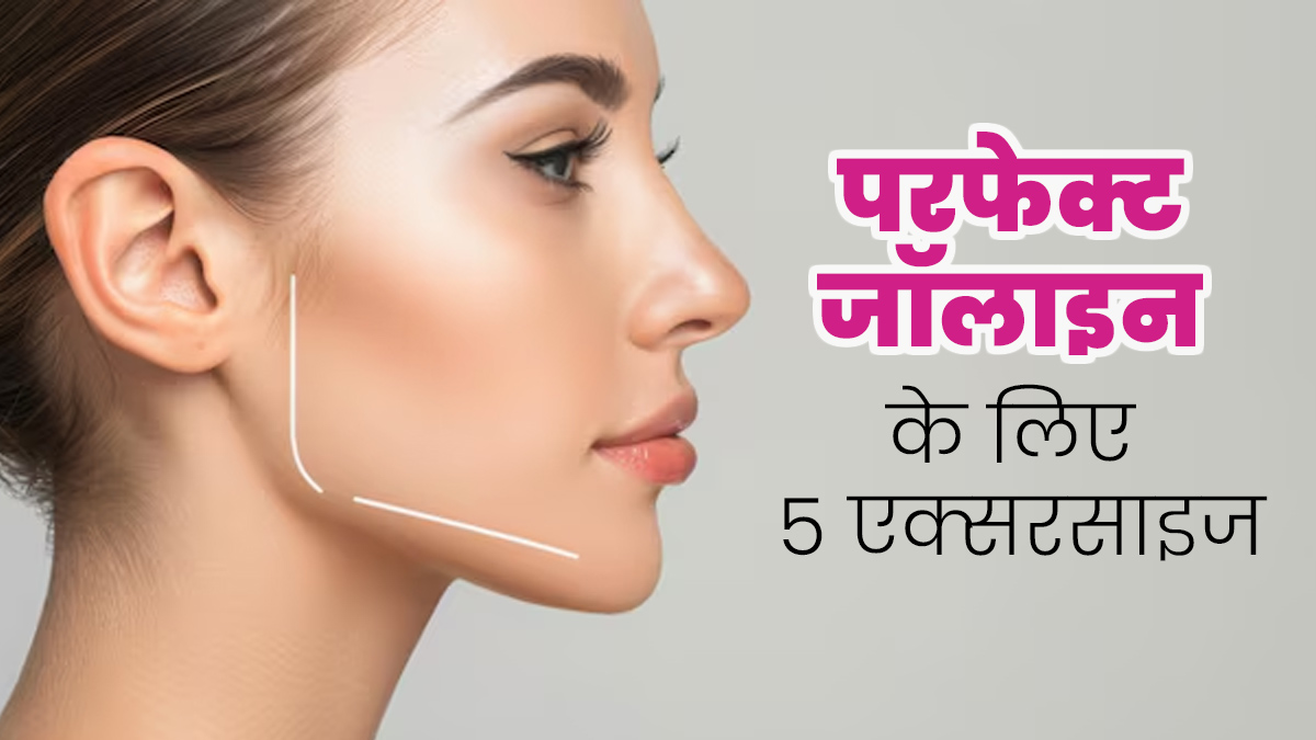 शार्प जॉलाइन चाहते हैं? बैठे-बैठे करें ये 5 आसान फेस एक्‍सरसाइज