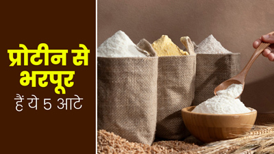 प्रोटीन से भरपूर होते हैं ये 5 तरह के आटे, खाने से सेहत को मिलते हैं कई फायदे