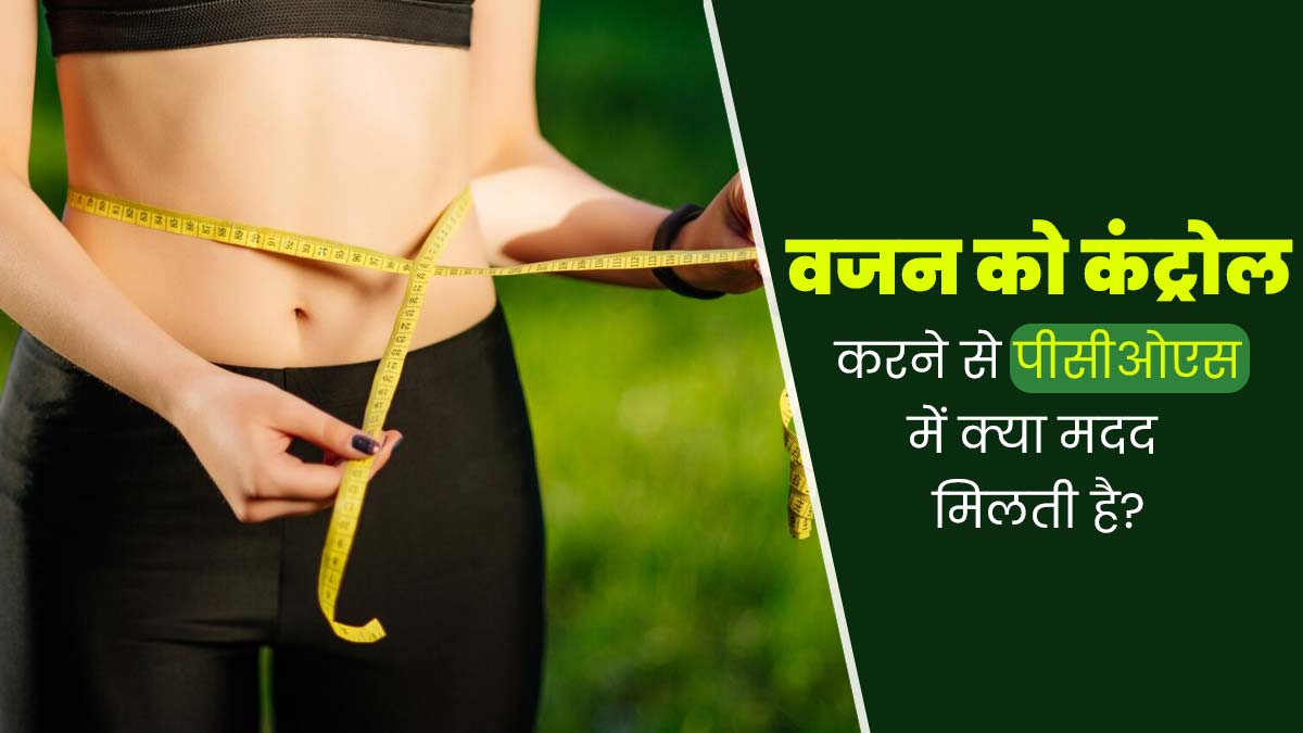 वजन को कंट्रोल करके PCOS के लक्षणों से मिल सकती है राहत, जानें जरूरी सावधानियां