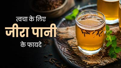 डल और बेजान त्वचा की खूबसूरती निखार सकता है जीरा पानी, जानें इसे पीने का सही तरीका