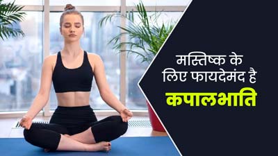ब्रेन हेल्थ को बेहतर बनाता है कपालभाति प्राणायाम, रोज सुबह इस तरह से करें प्रैक्टिस