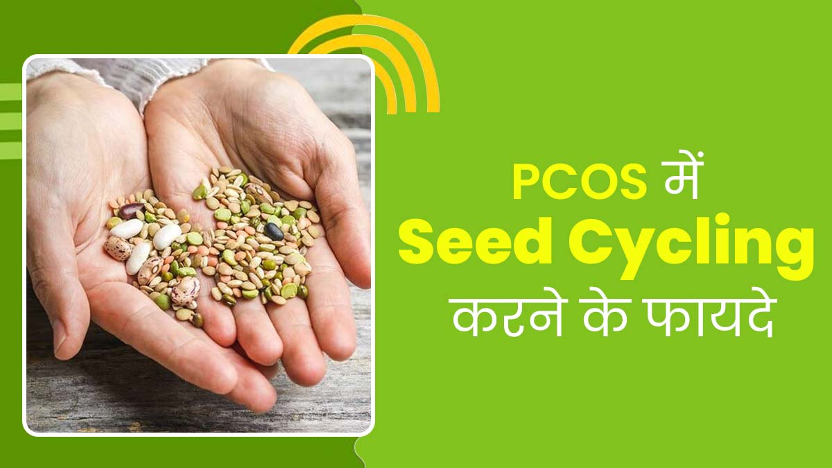 पीसीओएस वाली महिलाएं ट्राई करें सीड साइकिलिंग, सेहत को मिलेंगे ये 4 फायदे