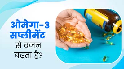 क्या ओमेगा-3 सप्लीमेंट का सेवन करने से वजन बढ़ता है? एक्‍सपर्ट से जानें 