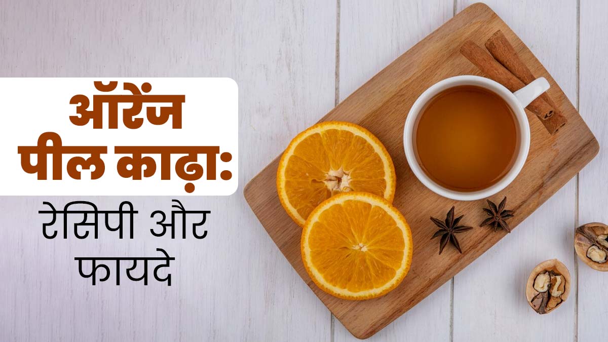 संतरे के छिलके से बनाएं काढ़ा, बदलते मौसम में सर्दी-जुकाम से होगा बचाव