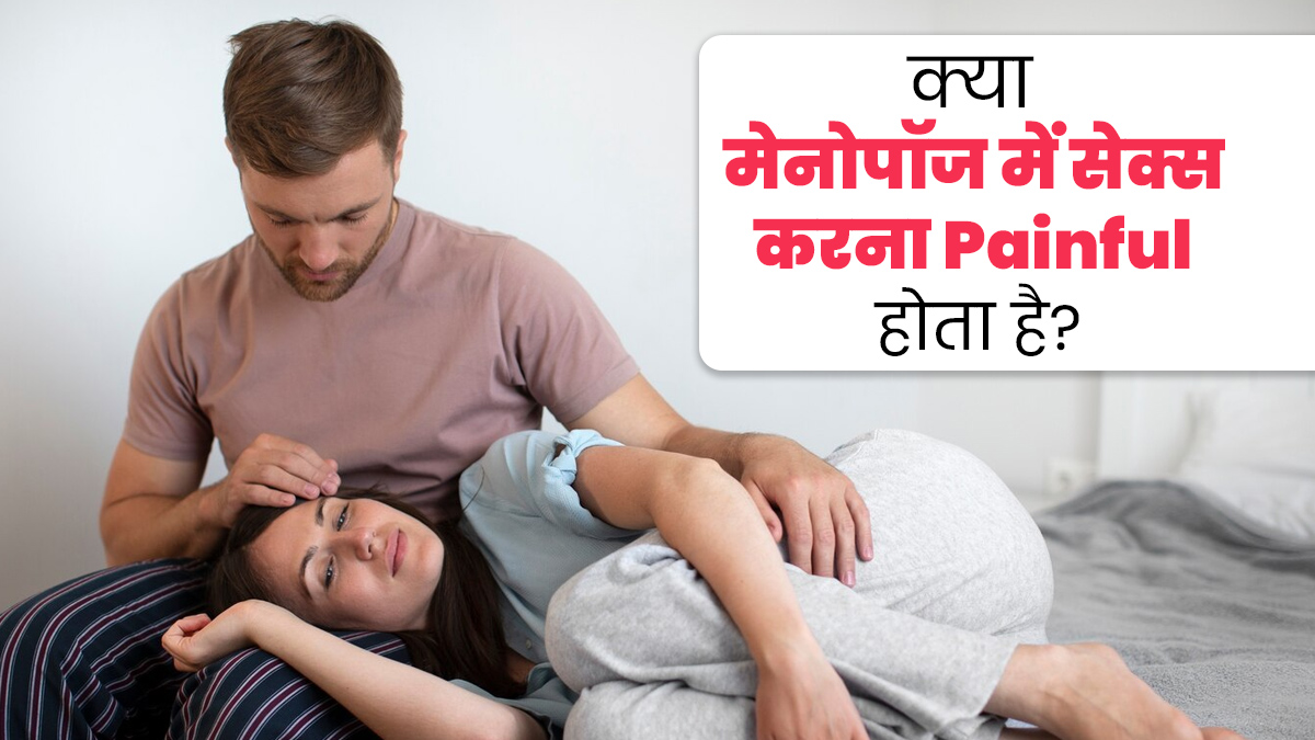 क्या मेनोपॉज में सेक्स करना दर्दनाक होता है? एक्सपर्ट से जानें सच्चाई