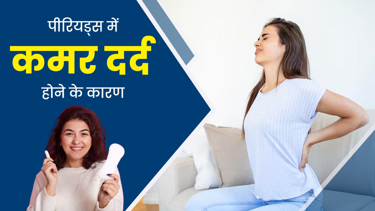 पीरियड्स के दौरान कमर दर्द क्यों होता है? डॉक्टर से जानें इसका कारण