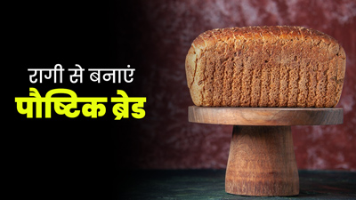 घर पर बनाएं फाइबर युक्‍त हेल्‍दी रागी ब्रेड, वजन और ब्‍लड शुगर रहेगा कंट्रोल  