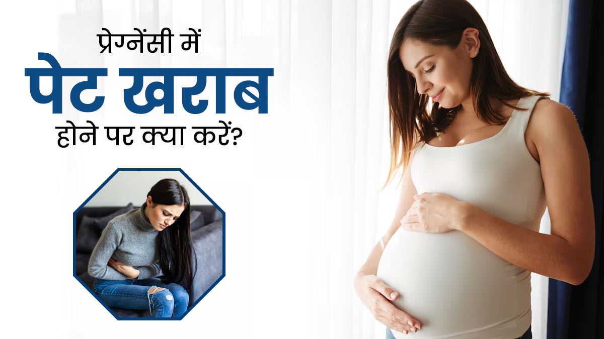 प्रेग्नेंसी के दौरान पेट खराब होने पर अपनाएं ये 5 उपाय, मिल जाएगी राहत