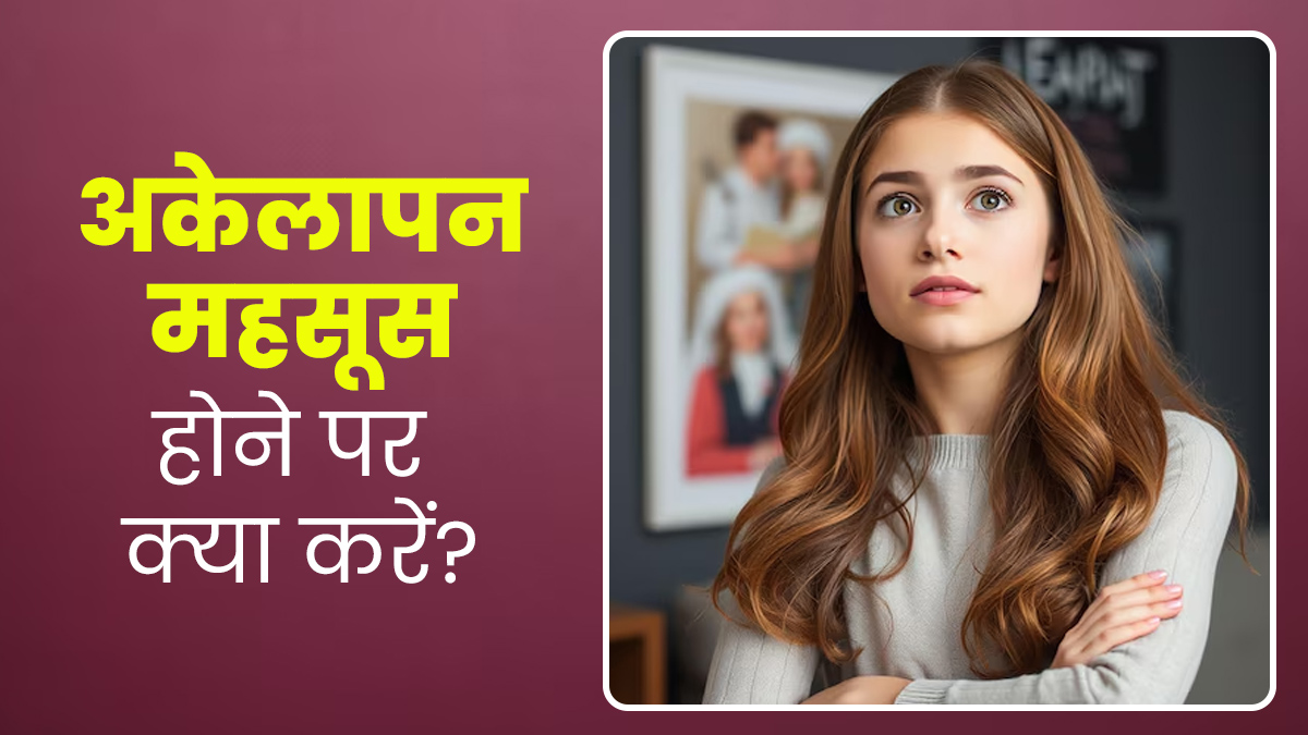 अकेलापन महसूस होने पर एक्सपर्ट के बताए ये 4 टिप्स अपनाएं, तनाव भी होगा दूर