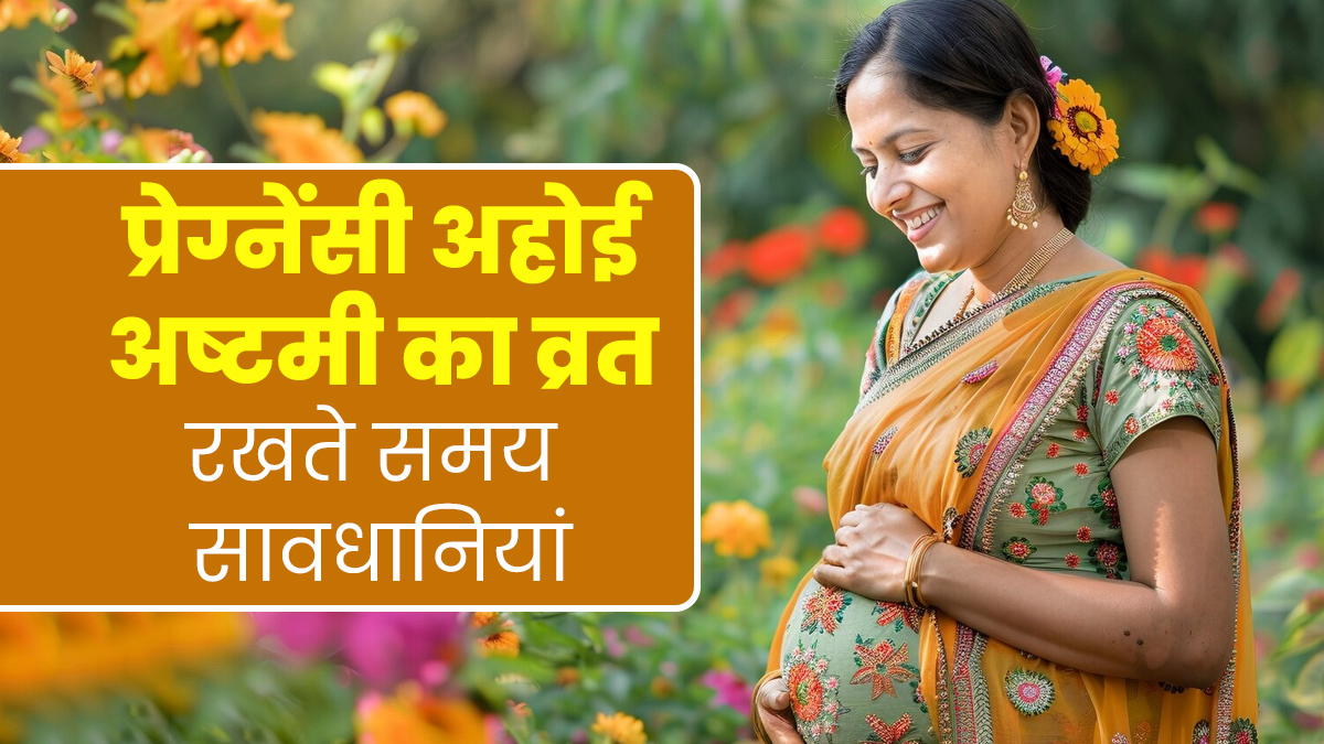 प्रेग्नेंसी में अहोई अष्टमी का व्रत रखते समय इन 3 बातों का रखें ध्यान, गर्भस्थ शिशु की सेहत पर नहीं पड़ेगा असर