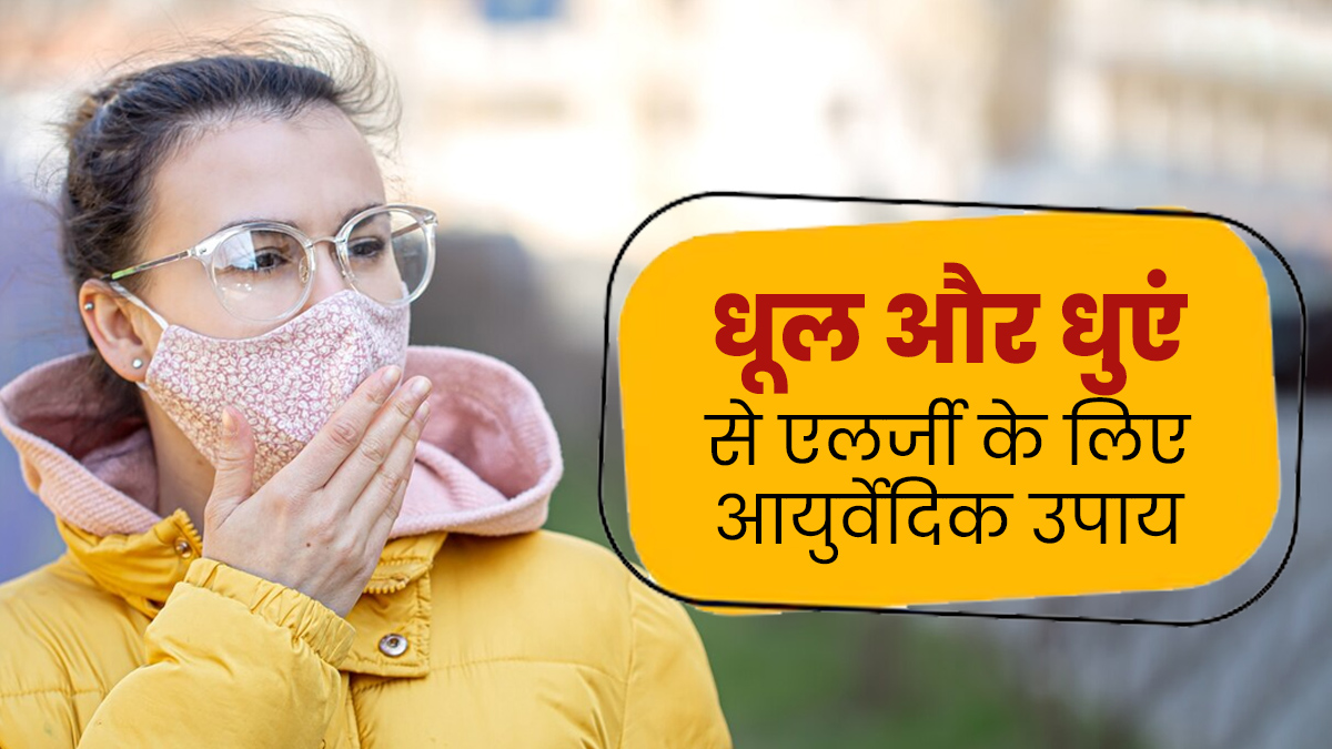 धूल और धुएं से होने वाली एलर्जी से बचने के लिए आजमाएं ये आयुर्वेदिक तरीके