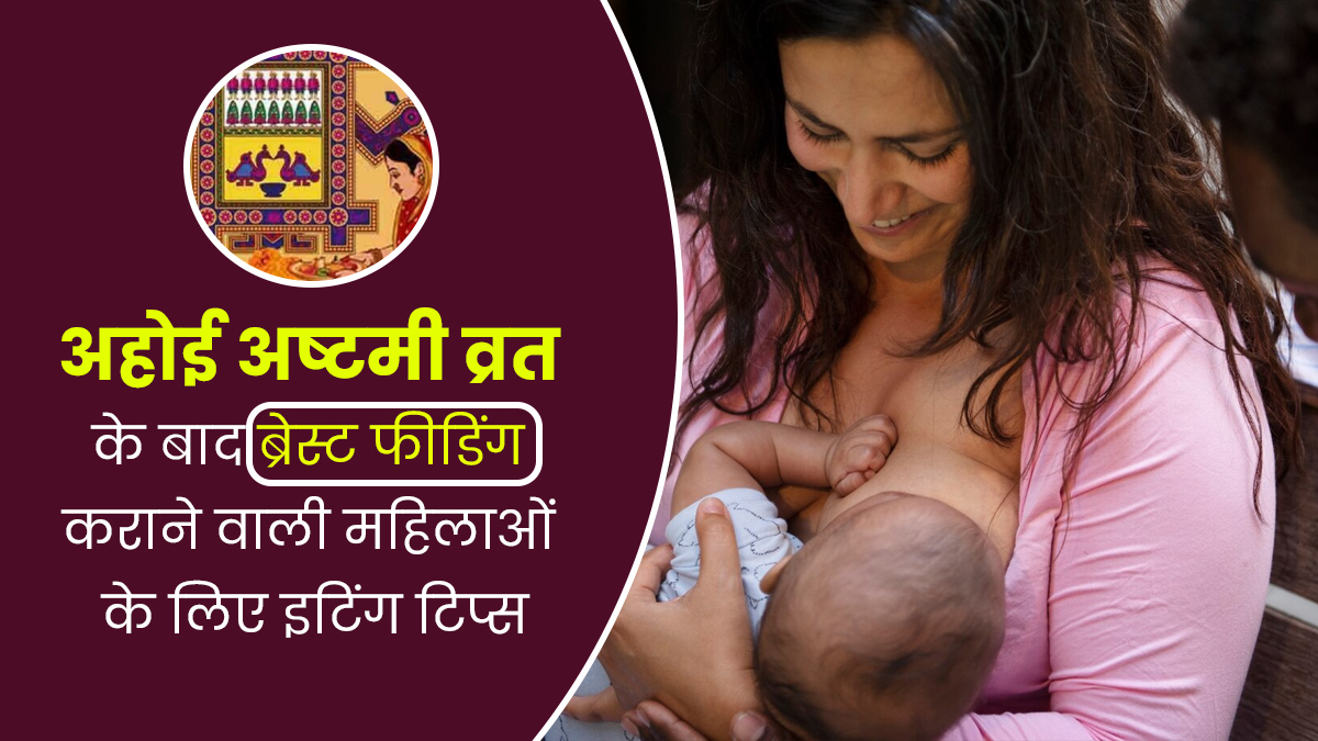 ब्रेस्टफीड कराने वाली महिलाएं अहोई अष्टमी का व्रत खोलने के बाद खाने में शामिल करें ये 6 चीजें
