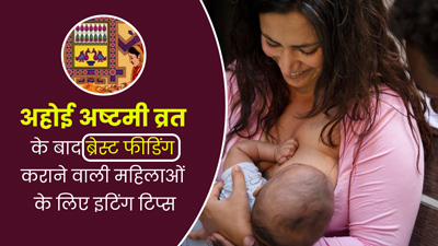 ब्रेस्टफीड कराने वाली महिलाएं अहोई अष्टमी का व्रत खोलने के बाद खाने में शामिल करें ये 6 चीजें