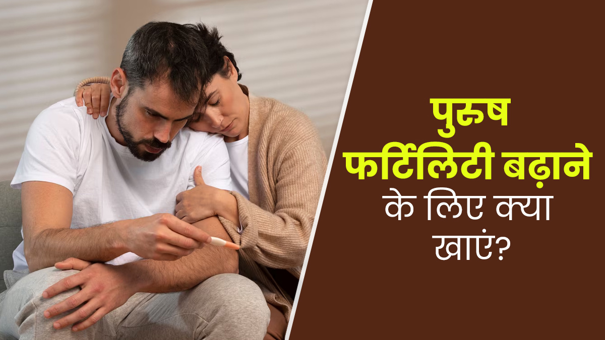 फर्टिलिटी बढ़ाने के लिए पुरुषों को जरूर खाने चाहिए ये 5 फूड्स, डॉक्टर से जानें इनके बारे में