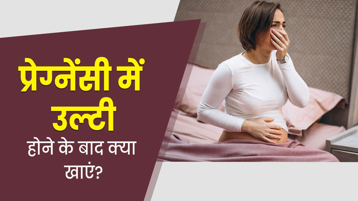 प्रेग्नेंसी के दौरान उल्टी होने के बाद क्या खाना चाहिए? डॉक्टर से जानें