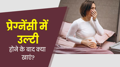 प्रेग्नेंसी के दौरान उल्टी होने के बाद क्या खाना चाहिए? डॉक्टर से जानें