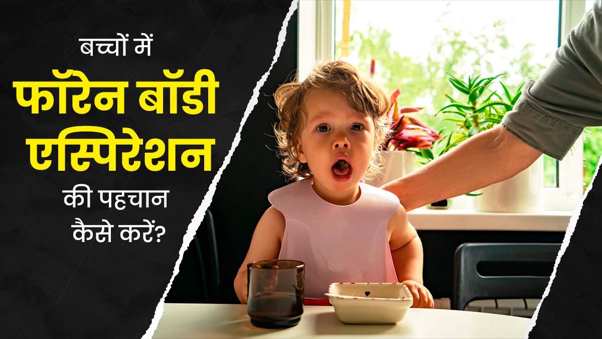 खेल-खेल में कुछ निगल जाता है बच्चा तो जा सकती है जान, डॉक्टर से जानें पेरेंट्स कैसे बरतें सावधानी