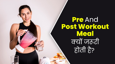 वर्कआउट के पहले और बाद में मील लेना क्यों आवश्यक होता है? एक्सपर्ट से जानें 