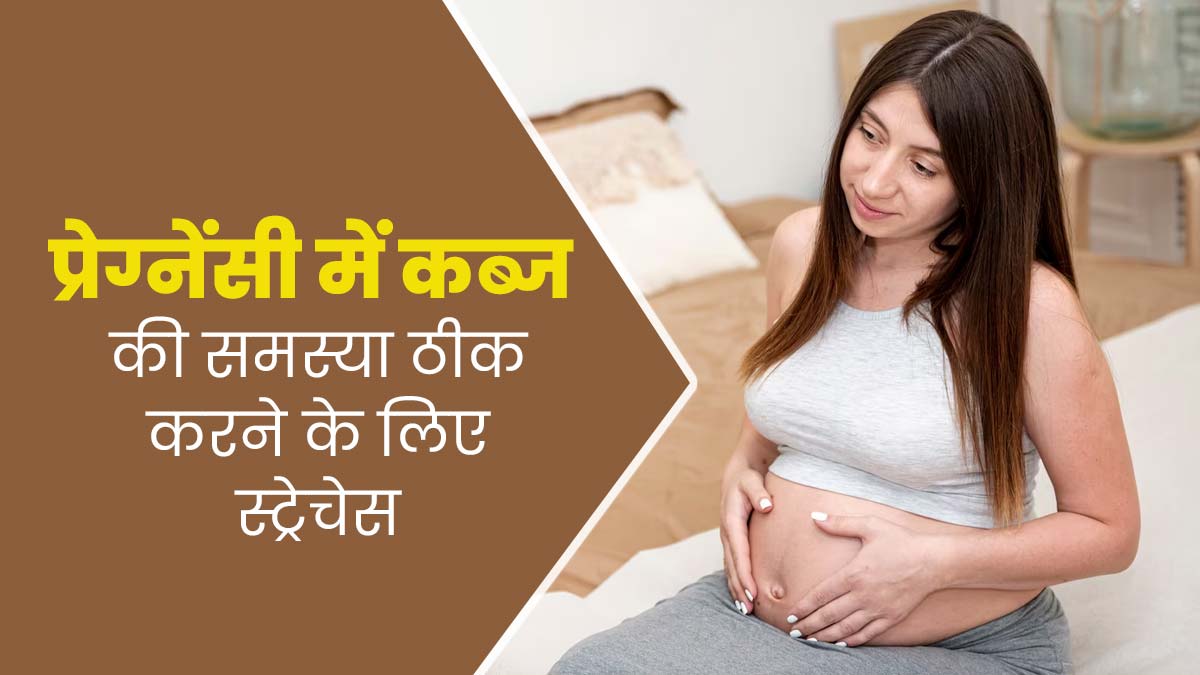 प्रेग्नेंसी के दौरान कब्ज की समस्या से राहत पाने के लिए करें ये स्ट्रेचेस, मिलेगा आराम