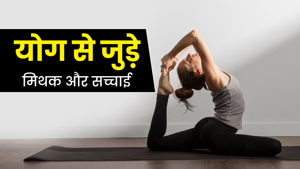योग सिर्फ एक स्ट्रेचिंग है? जानें योग से जुड़े ऐसे ही 5 मिथकों की सच्चाई