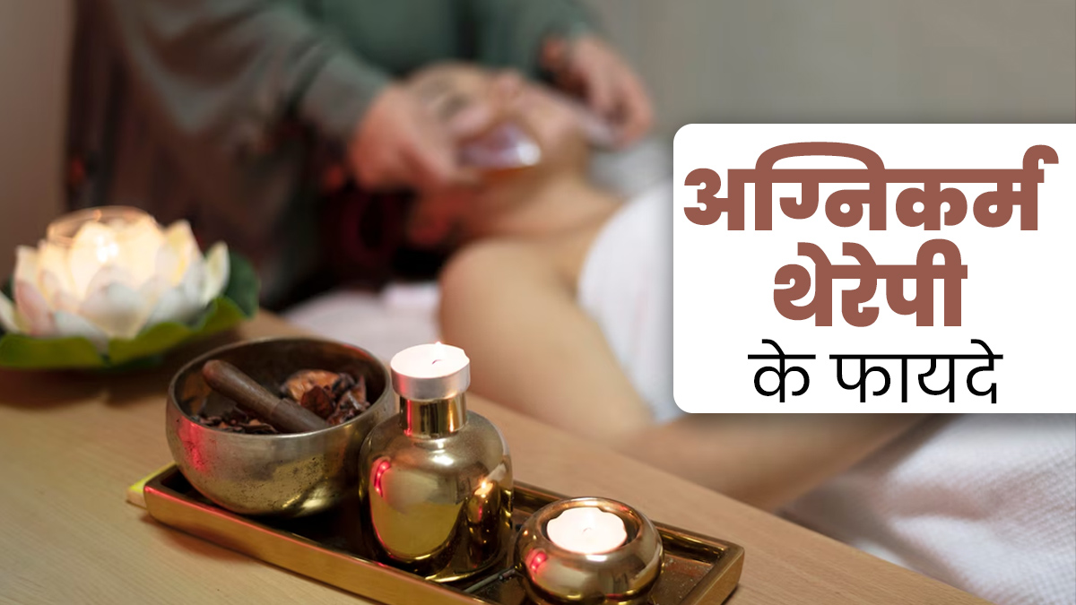 अग्निकर्म थेरेपी क्या है? जानें इसकी विधि और सेहत के लिए फायदे